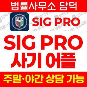 프로(SIG) 사기 피해 정보 · 담덕법률사무소
