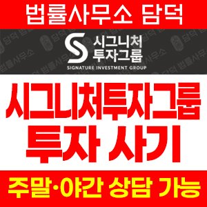 시그니처투자그룹(URL) 사기 피해 정보 · 담덕법률사무소