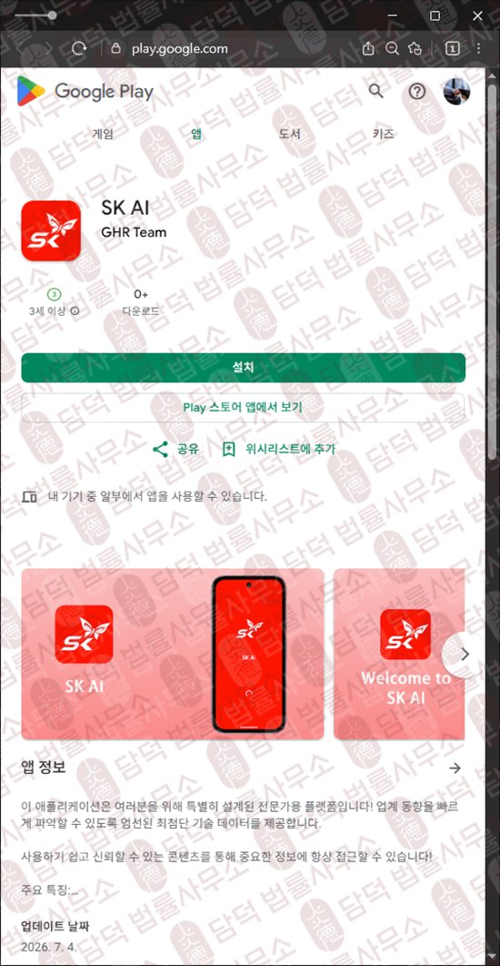 이 사진은 담덕법률사무소에서 캡쳐해둔 어플(SK AI) 웹사이트 캡쳐 사진이며 URL은 google.com 입니다.