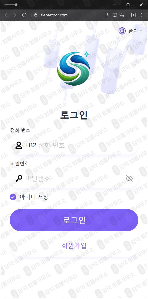이 사진은 담덕법률사무소에서 캡쳐해둔 사칭(SK Lab) 웹사이트 캡쳐 사진이며 URL은 slebartpor.com 입니다.