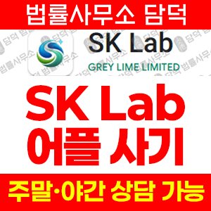 사칭(SK Lab) 사기 피해 정보 · 담덕법률사무소
