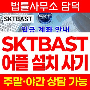 에스케이티바스트(SKTBAST) 사기 피해 정보 · 담덕법률사무소