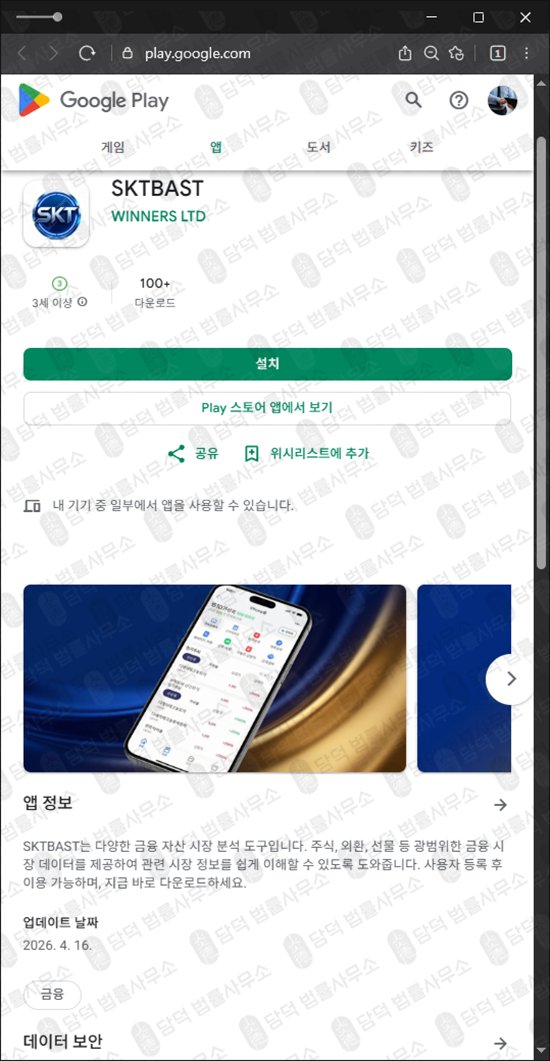 이 사진은 담덕법률사무소에서 캡쳐해둔 어플(SKTBAST) 웹사이트 캡쳐 사진이며 URL은 google.com 입니다.