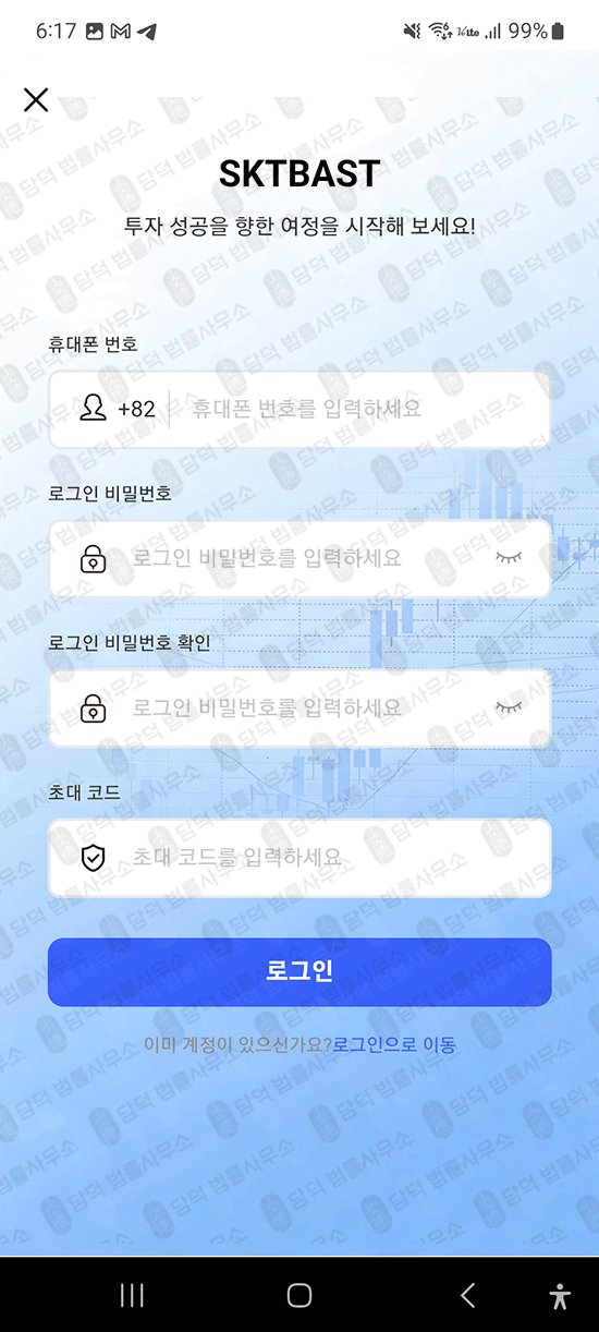 이 사진은 담덕법률사무소에서 캡쳐해둔 어플(SKTBAST) 웹사이트 캡쳐 사진이며 URL은 google.com 입니다.