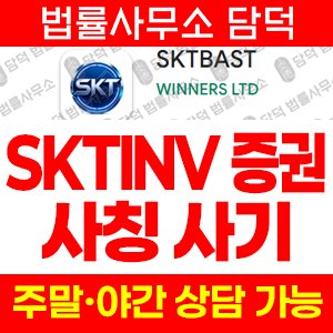어플(SKTBAST) 사기 피해 정보 · 담덕법률사무소