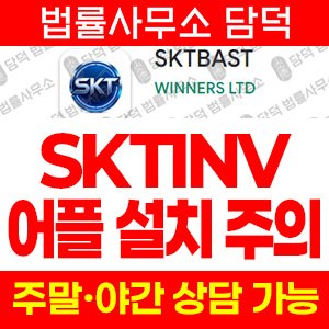증권(SKTBAST) 사기 피해 정보 · 담덕법률사무소