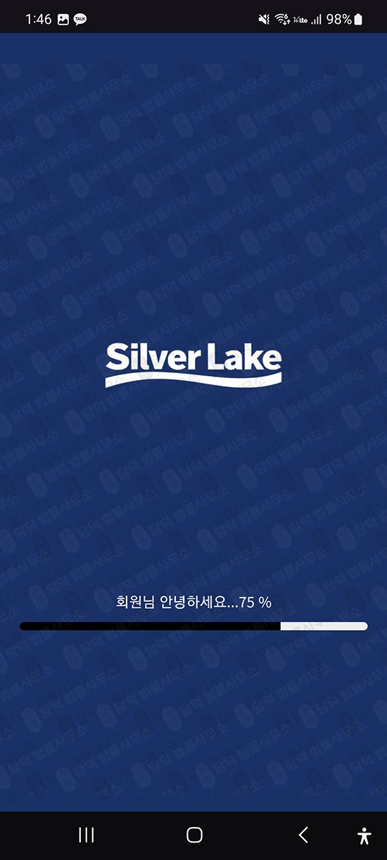 이 사진은 담덕법률사무소에서 캡쳐해둔 구글플레이스토어(SL Lake) 관련 자료 사진입니다.