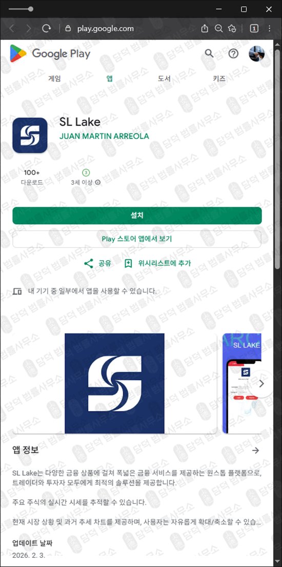 이 사진은 담덕법률사무소에서 캡쳐해둔 구글플레이스토어(SL Lake) 관련 자료 사진입니다.