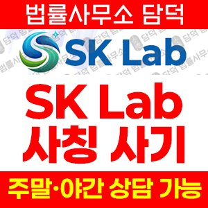 SK Lab 사기 피해 정보 · 담덕법률사무소