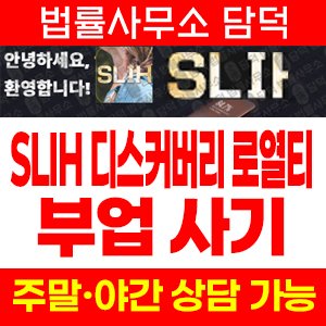 사칭(SLIH) 사기 피해 정보 · 담덕법률사무소
