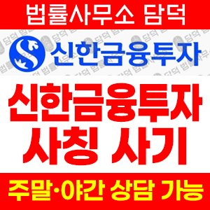 어플(SLST) 사기 피해 정보 · 담덕법률사무소