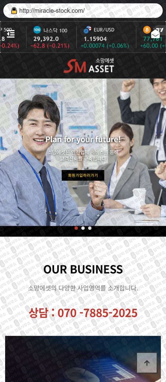 이 사진은 담덕법률사무소에서 캡쳐해둔 소망에셋(SM ASSET) 웹사이트 캡쳐 사진이며 URL은 miracle-stock.com 입니다.
