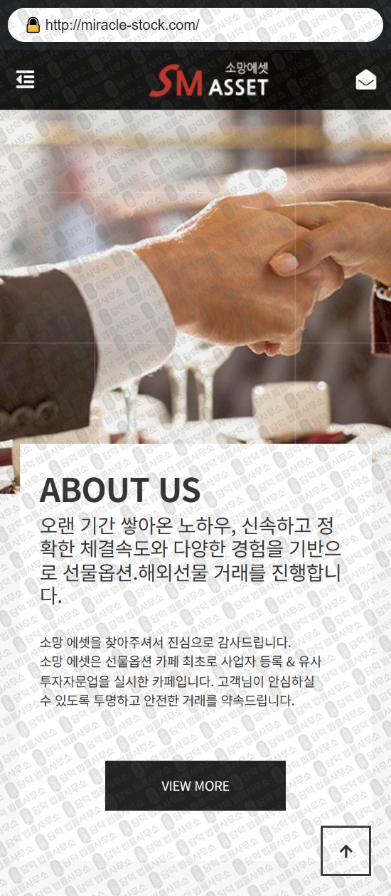 이 사진은 담덕법률사무소에서 캡쳐해둔 소망에셋(SM ASSET) 웹사이트 캡쳐 사진이며 URL은 miracle-stock.com 입니다.