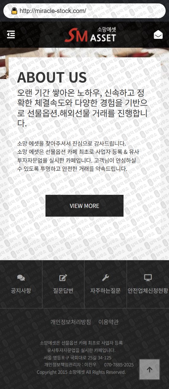 이 사진은 담덕법률사무소에서 캡쳐해둔 소망에셋(SM ASSET) 웹사이트 캡쳐 사진이며 URL은 miracle-stock.com 입니다.