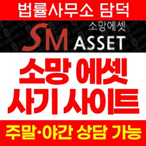 소망에셋(SM ASSET) 사기 피해 정보 · 담덕법률사무소