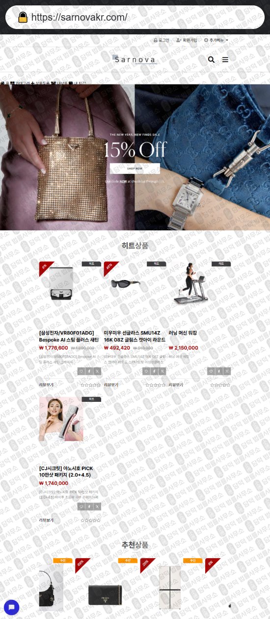 이 사진은 담덕법률사무소에서 캡쳐해둔 쇼핑몰(Sman) 웹사이트 캡쳐 사진이며 URL은 sarnovakr.com 입니다.
