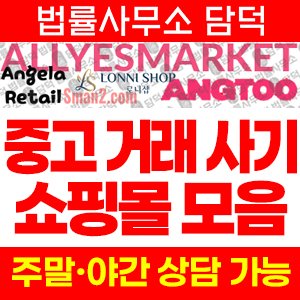 쇼핑몰(Sman) 사기 피해 정보 · 담덕법률사무소