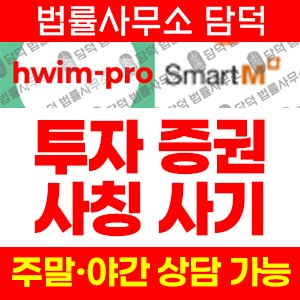 국내(Smart) 사기 피해 정보 · 담덕법률사무소