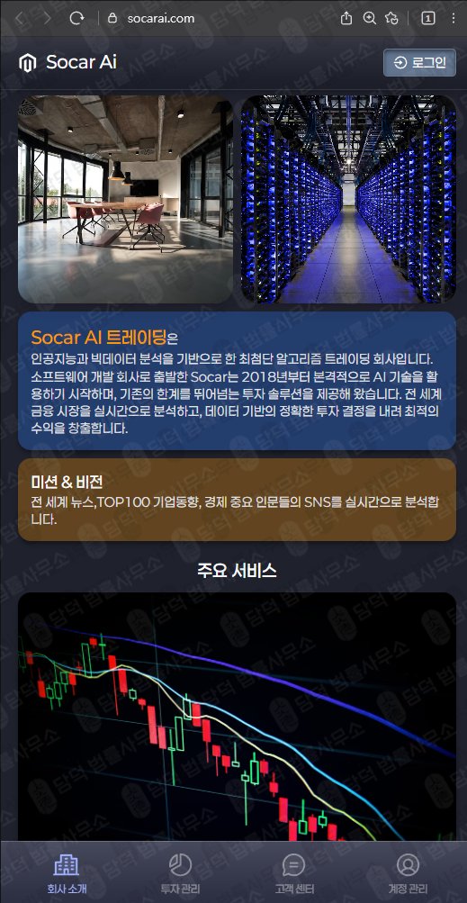 이 사진은 담덕법률사무소에서 캡쳐해둔 쏘카(Socar Ai) 웹사이트 캡쳐 사진이며 URL은 socarai.com 입니다.