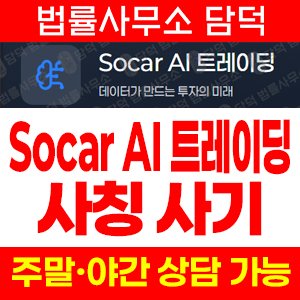 쏘카(Socar Ai) 사기 피해 정보 · 담덕법률사무소