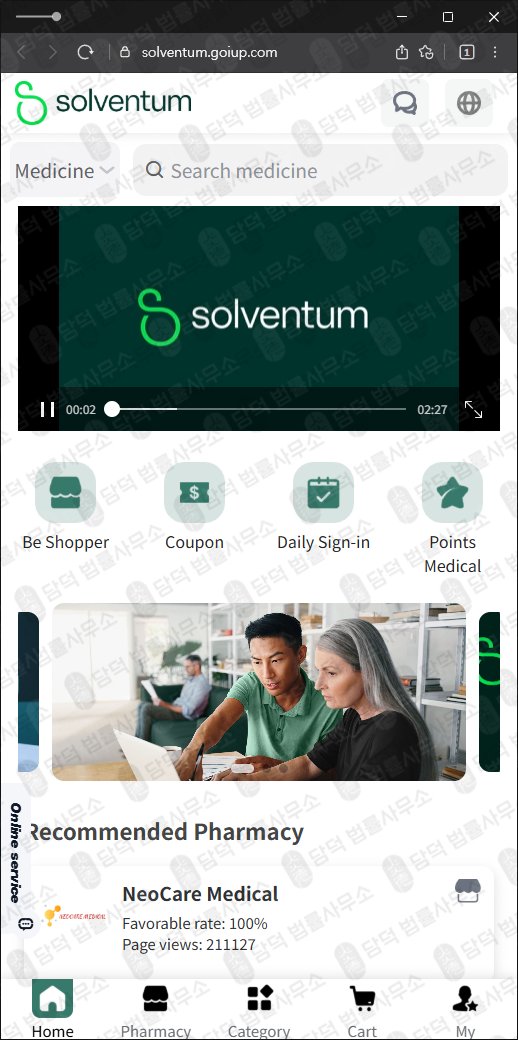 이 사진은 담덕법률사무소에서 캡쳐해둔 해외쇼핑몰(Solventum) 웹사이트 캡쳐 사진이며 URL은 goiup.com 입니다.