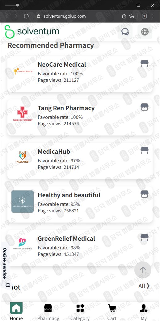 이 사진은 담덕법률사무소에서 캡쳐해둔 해외쇼핑몰(Solventum) 웹사이트 캡쳐 사진이며 URL은 goiup.com 입니다.