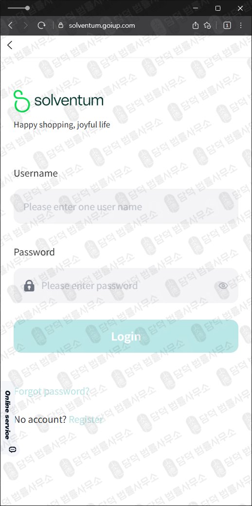이 사진은 담덕법률사무소에서 캡쳐해둔 해외쇼핑몰(Solventum) 웹사이트 캡쳐 사진이며 URL은 goiup.com 입니다.