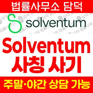 해외쇼핑몰(Solventum) 사기 피해 정보 · 담덕법률사무소