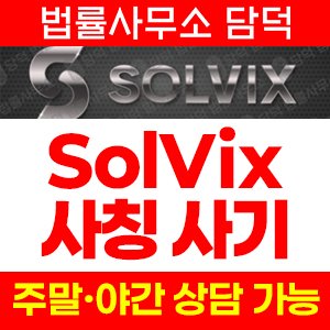 사칭(SolVix) 사기 피해 정보 · 담덕법률사무소