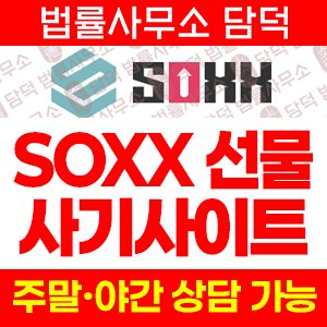 트레이딩(SOXX) 사기 피해 정보 · 담덕법률사무소