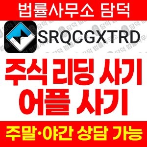 설치(SRQCGXTRD) 사기 피해 정보 · 담덕법률사무소