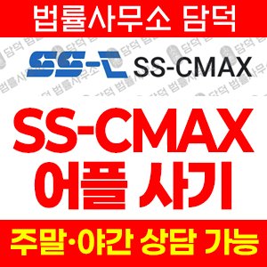 어플(SS-CMAX) 사기 피해 정보 · 담덕법률사무소