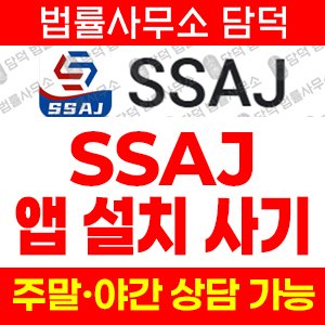어플(SSAJ) 사기 피해 정보 · 담덕법률사무소