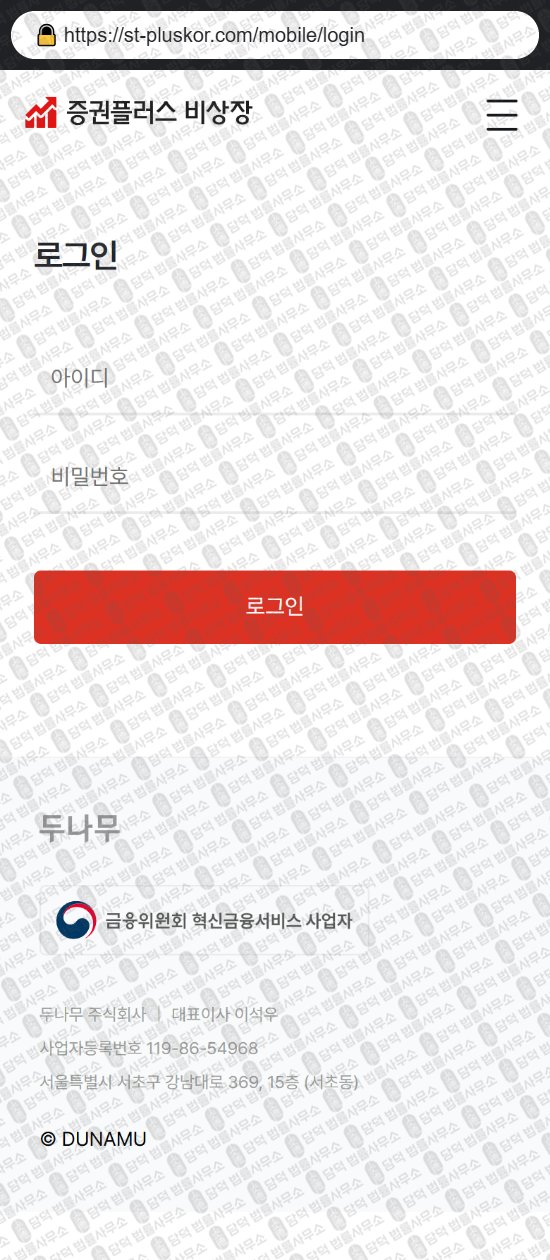 이 사진은 담덕법률사무소에서 캡쳐해둔 증권플러스(Npay) 웹사이트 캡쳐 사진이며 URL은 st-pluskor.com 입니다.