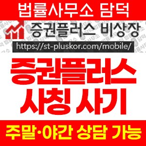 증권플러스(Npay) 사기 피해 정보 · 담덕법률사무소