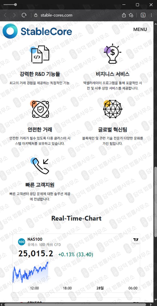이 사진은 담덕법률사무소에서 캡쳐해둔 스테이블(STABLE CORE) 웹사이트 캡쳐 사진이며 URL은 stable-cores.com 입니다.