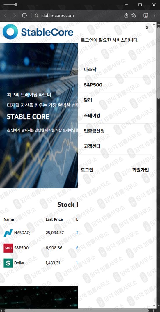 이 사진은 담덕법률사무소에서 캡쳐해둔 스테이블(STABLE CORE) 웹사이트 캡쳐 사진이며 URL은 stable-cores.com 입니다.