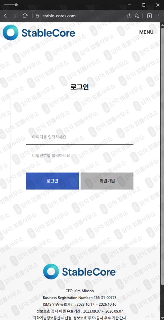 이 사진은 담덕법률사무소에서 캡쳐해둔 스테이블(STABLE CORE) 웹사이트 캡쳐 사진이며 URL은 stable-cores.com 입니다.