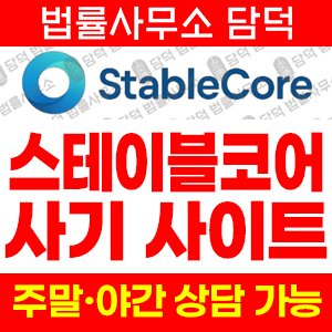 스테이블(STABLE CORE) 사기 피해 정보 · 담덕법률사무소