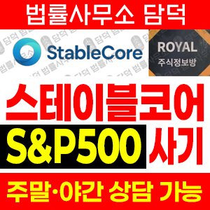 스테이블코어(STABLECORE) 사기 피해 정보 · 담덕법률사무소