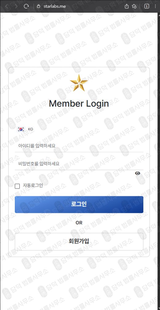 이 사진은 담덕법률사무소에서 캡쳐해둔 스타랩스(STARLABS) 웹사이트 캡쳐 사진이며 URL은 starlabs.me 입니다.