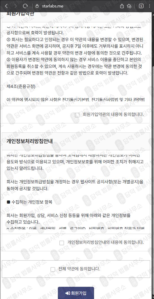 이 사진은 담덕법률사무소에서 캡쳐해둔 스타랩스(STARLABS) 웹사이트 캡쳐 사진이며 URL은 starlabs.me 입니다.