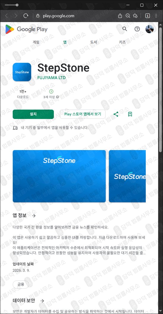 이 사진은 담덕법률사무소에서 캡쳐해둔 어플(StepStone) 관련 자료 사진입니다.