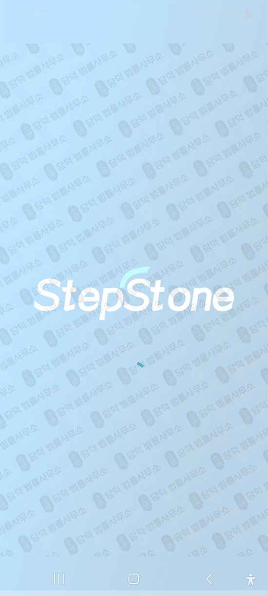 이 사진은 담덕법률사무소에서 캡쳐해둔 어플(StepStone) 관련 자료 사진입니다.