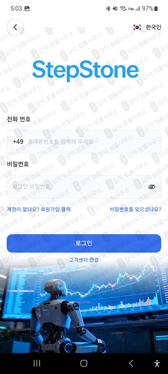 이 사진은 담덕법률사무소에서 캡쳐해둔 어플(StepStone) 관련 자료 사진입니다.