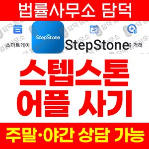 어플(StepStone) 사기 피해 정보 · 담덕법률사무소