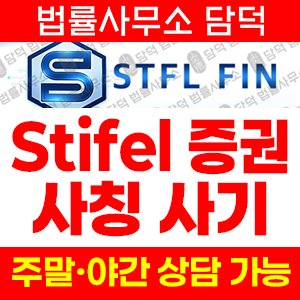 스티펠(STFL FIN) 사기 피해 정보 · 담덕법률사무소