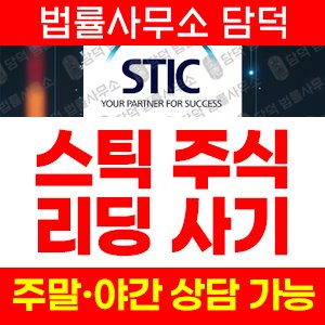 스틱(STIC) 사기 피해 정보 · 담덕법률사무소