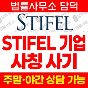 사칭(STIFEL FINANCIAL) 사기 피해 정보 · 담덕법률사무소