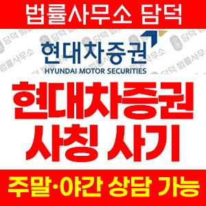 현대차증권(URL) 사기 피해 정보 · 담덕법률사무소